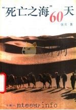 “死亡之海”60天 1995 PDF电子版封面 753221379X 强荧著