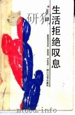 生活拒绝叹息 1991 PDF电子版封面 754110681X 崔桦著