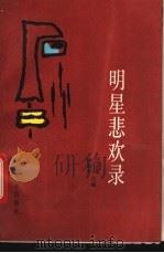 明星悲欢录 1992 PDF电子版封面 7800882683 冯宏来,钟利平主编