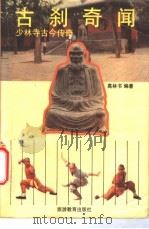 古刹奇闻 少林寺古今传奇 1991 PDF电子版封面 7563702520 高林书编著