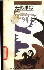 无影跟踪   1988  PDF电子版封面  7805400288  （日）星新一等原著；刘賩峰译 