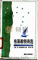 布莱希特诗选   1987  PDF电子版封面  7217000343  （德）布莱希特（Brecht，B.）著；阳天译 