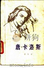 唐·卡洛斯   1981  PDF电子版封面  10188·183  （德）席勒著；张威廉译 