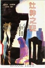 灶神之妻   1992  PDF电子版封面  7805345163  （美）潭爱梅著；凌月，颜伟译 