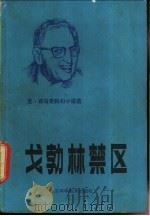 戈勃林禁区  克利福德·西马克科幻小说选   1981  PDF电子版封面  10196·011  （美）西马克（C.Simak）著；叶余益译 