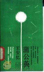蒲公英   1988  PDF电子版封面  7532100642  王安忆著 