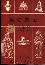 西安游记   1988  PDF电子版封面  7805460612  王兰英著 