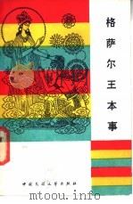 格萨尔王本事   1985  PDF电子版封面  10229·0262  王沂暧，上宫剑壁著 