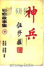 神兵 侦察故事集 中 1986 PDF电子版封面 10319·12 王洪钧,韩建新等编著