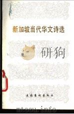 新加坡当代华文诗选 1988 PDF电子版封面 7503901519 朱先树,饶庆年编