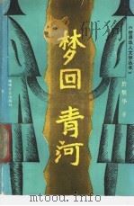 梦回青河   1987  PDF电子版封面  7540402024  于梨华著 