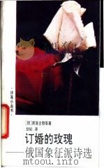 订婚的玫瑰  俄国象征派诗选   1992  PDF电子版封面  7505907425  （俄）费·索洛古勃等著；剑钊译 