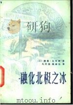 融化北极之冰 1983 PDF电子版封面 13195·104 (法)儒勒·凡尔纳(J.Verne)著;马河清,韩树站译