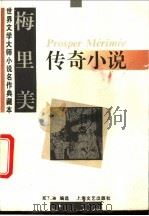 梅里美传奇小说   1995  PDF电子版封面  7532113345  （法）梅里美著；郑克鲁编选 