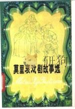莫里哀戏剧故事选   1984  PDF电子版封面  10111·1408  章以武等改写 