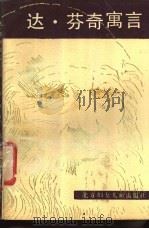 达·芬奇寓言 1988 PDF电子版封面 7538501894 (意)芬奇著;吴广孝译