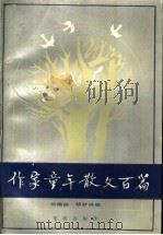 作家童年散文百篇 1988 PDF电子版封面 7536603037 吴继路,杨梦林编