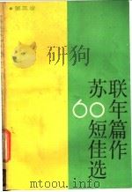 苏联六十年短篇佳作选 1987 PDF电子版封面 10188·707 (苏)科诺诺夫等著;于国畔等译