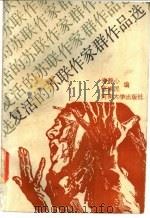 复活的苏联作家群作品选 1988 PDF电子版封面 781018217X 寿静心,张来民编