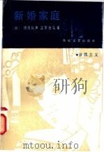 新婚家庭   1987  PDF电子版封面  10368·251  （日）德田秋声，正宗白鸟著；郭来舜，纪太平译 