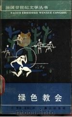绿色教会 1990 PDF电子版封面 7540705841 (法)巴 赞(Bazin,H.)著;袁树仁译