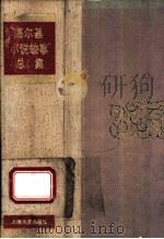 高尔基小说故事总集 1994 PDF电子版封面 7532110915 (俄)高尔集著