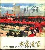 大庆速写 1976 PDF电子版封面 8027·6218 大庆文化艺术馆编