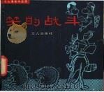 笑的战斗 1982 PDF电子版封面 8007·1 工人日报美术摄影部编