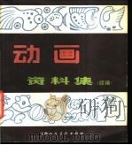 动画资料集 续编 1986 PDF电子版封面 8081·14967 张春良,杨素霞编绘