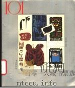 一百零一人藏书票选   1988  PDF电子版封面  7805100691  宋珍妮选编 