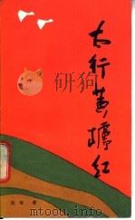 太行黄栌红 1987 PDF电子版封面 10267·73 沈琨著