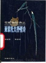 莱蒙托夫抒情诗 1988 PDF电子版封面 7536001185 (俄)莱蒙托夫著;汤毓强等译析