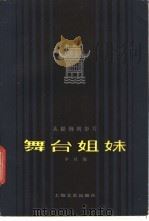 舞台姐妹 从提纲到影片 1982 PDF电子版封面 8078·3340 本社编