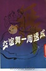 交谊舞一周速成   1985  PDF电子版封面  7173·720  闵舒诚编著 