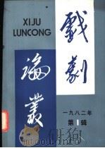 戏剧论丛 1982年 第1辑 1982 PDF电子版封面 8069·224 《戏剧论丛》编辑委员会编