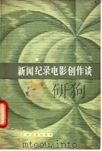 新闻纪录电影创作淡 1982 PDF电子版封面 8061·1804 文化部电影局《电影通讯》编辑室,中国电影出版社,本国电影编辑