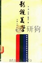 影视美学   1989  PDF电子版封面  7203012212  张涵等著 
