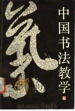 中国书法教学 1989 PDF电子版封面 7532203700 黄若舟编著
