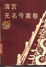 清宫无名号案卷   1986  PDF电子版封面  10286·329  陈立宗著 