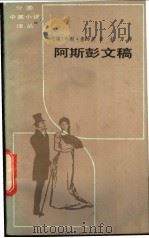 阿斯彭文稿   1983  PDF电子版封面  10151·646  （美）詹姆斯（James，H.）著；主万译 