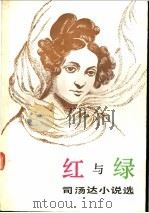 红与绿 司汤达小说选 1990 PDF电子版封面 7532707105 (法)司汤达(Stendhal)著;郝 运等译