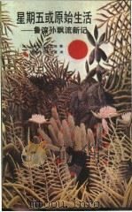 星期五或原始生活  鲁滨孙飘流新记   1986  PDF电子版封面  10280·157  （法）米歇尔·图尼埃著；阎素伟，陈志萱译 