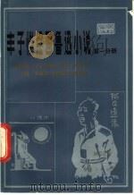 丰子恺绘画鲁迅小说 1982 PDF电子版封面 10103·307 丰子恺绘