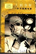 人到中年  从小说到电影   1986  PDF电子版封面  8061·2920  北京中国电影出版社 