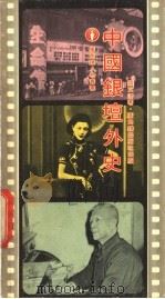 中国银坛外史 1976 PDF电子版封面 关文清著