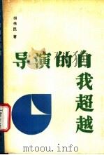 导演的自我超越 1988 PDF电子版封面 7104000534 胡伟民著