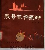 风景装饰画法   1985  PDF电子版封面  15042·2023  崔栋良编著 