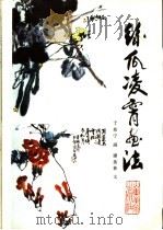 丝瓜凌霄画法   1987  PDF电子版封面  7533000560  于希宁画；谭英林文 