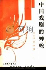 中国戏剧的蝉蜕 1989 PDF电子版封面 750390349X 刘彦君,廖奔著