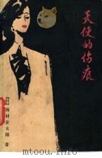天使的伤痕 1986 PDF电子版封面 10091·1071 (日)西村京太郎著;川谦译